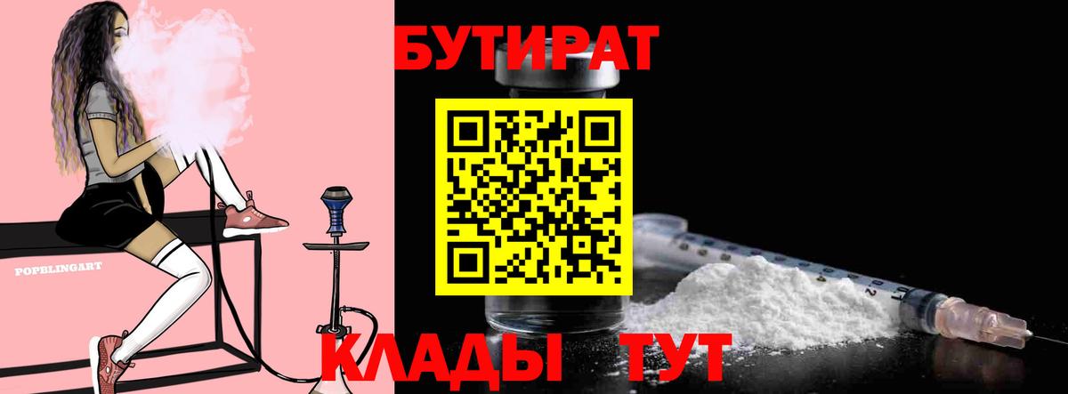 Бутират Butirat Боровичи